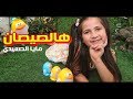 هالصيصان مايا الصعيدي فيديو كليب حصري Hal Sisan Maya AlSaidie 