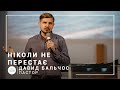 Никогда не перестает | пастор Давид Бальчос | Богослужение онлайн 19.07.2020