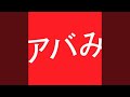 アバみ