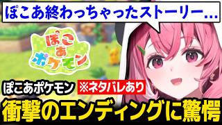 【ぽこ あ ポケモン】※ネタバレあり 衝撃のエンディングに驚く笹木【笹木咲 にじさんじ】