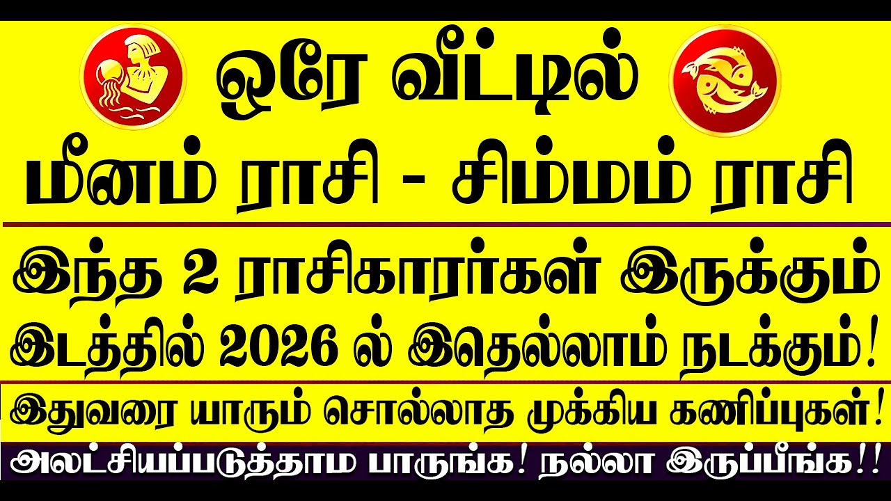 🔴ஒரே வீட்டில் மீனம் ராசி, சிம்மம் ராசி இருந்தால் 2026 ல் இதுதான் நடக்கும்! Meenam - Simmam