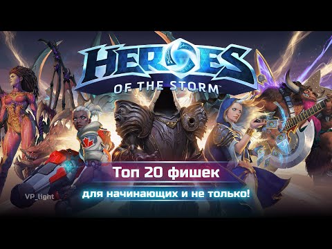 Видео: Как играть лучше? Топ-20 фишек Heroes of the Storm гайд #heroesofthestorm #guide #хотс #hots #moba