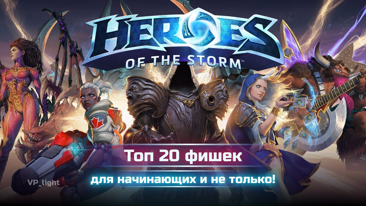 Как играть лучше? Топ-20 фишек Heroes of the Storm гайд