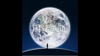 201406 闲话成道31459