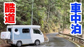 【軽キャンピングカー酷道探索車中泊旅】土砂崩れに朽ちた集落。キャンピングカーで行く道じゃない。日本三大酷道425号！三重県スタート