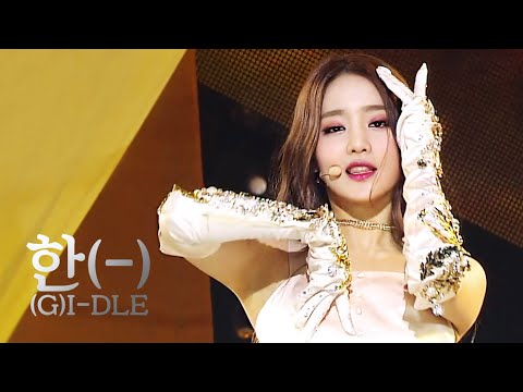 여자 아이들 G I DLE 한 一 HANN Alone 교차편집 Stage Mix KPOP 무대영상 1440P