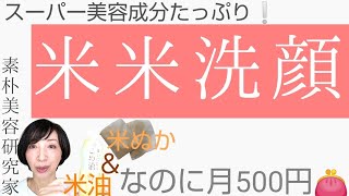 「米米洗顔」は米セラミドなどの高級美容成分たっぷり。なのに1ヶ月ワンコインの節約美容です。肌断食派にもおすすめです。