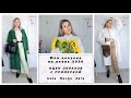 Мои покупки на осень 2020. ИДЕИ ОБРАЗОВ С ПРИМЕРКОЙ. Asos Zara Mango Haul. Что купить на осень 2020.