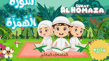 سورة الهمزه -تعليم القرآن للأطفال -المصحف المعلم الشيخ الحصري - Quran for Kids - Al Homaza .مكرره