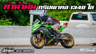 ZX25R ทริปเขาค้อ 1340 โล เติมแก๊ส 95 รวมค่าน้ำมัน ไม่คิดว่าจะหมดเยอะขนาดนี้