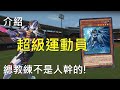 [ 遊戲王 ] Josh的野球魂👋 Ｕ.Ａ.超級運動員