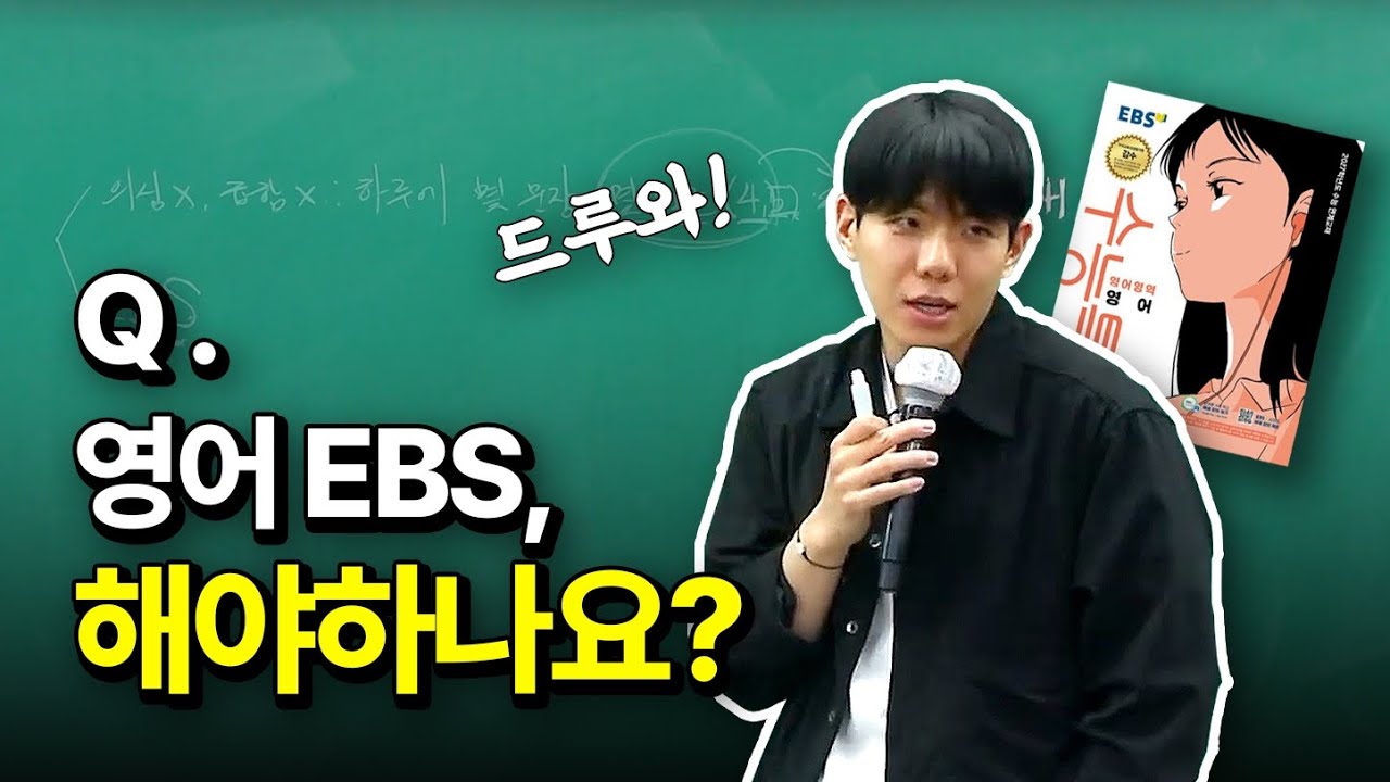 Q: 영어 EBS, 해야하나요?