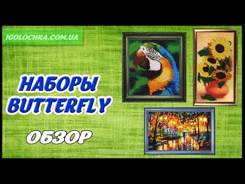 Вышивка бисером. Наборы от ТМ Butterfly