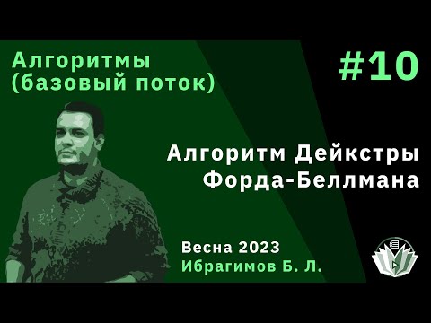 Алгоритмы (базовый поток) 10. Алгоритм Дейкстры, Форда-Беллмана