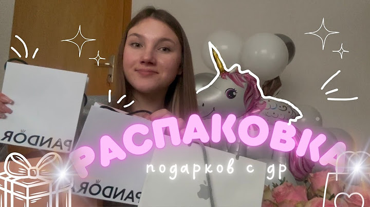 РАСПАКОВКА ПОДАРКОВ С ДР!ЧТО МНЕ ПОДАРИЛИ?
