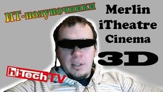 Видео-очки Merlin iTheatre Cinema 3D - тест ИТ-полуночников Видео-очки Merlin iTheatre Cinema 3D - тест ИТ-полуночников