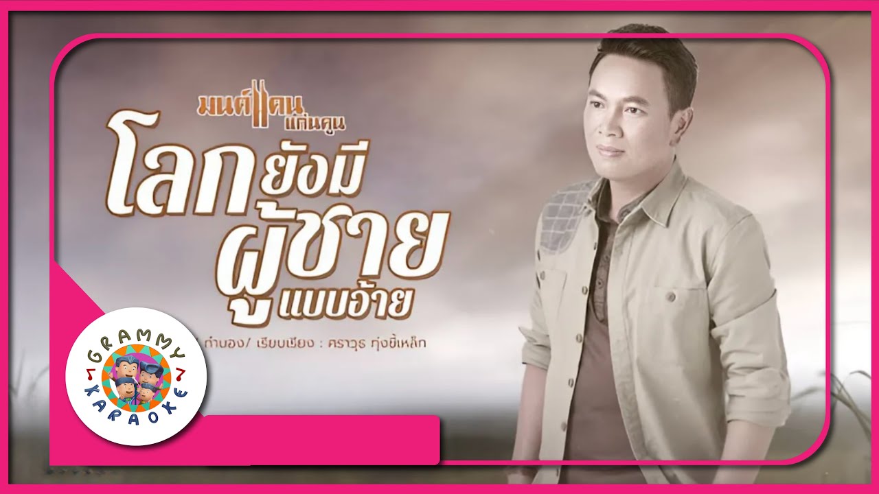 คาราโอเกะ โลกยังมีผู้ชายแบบอ้าย - มนต์แคน แก่นคูน