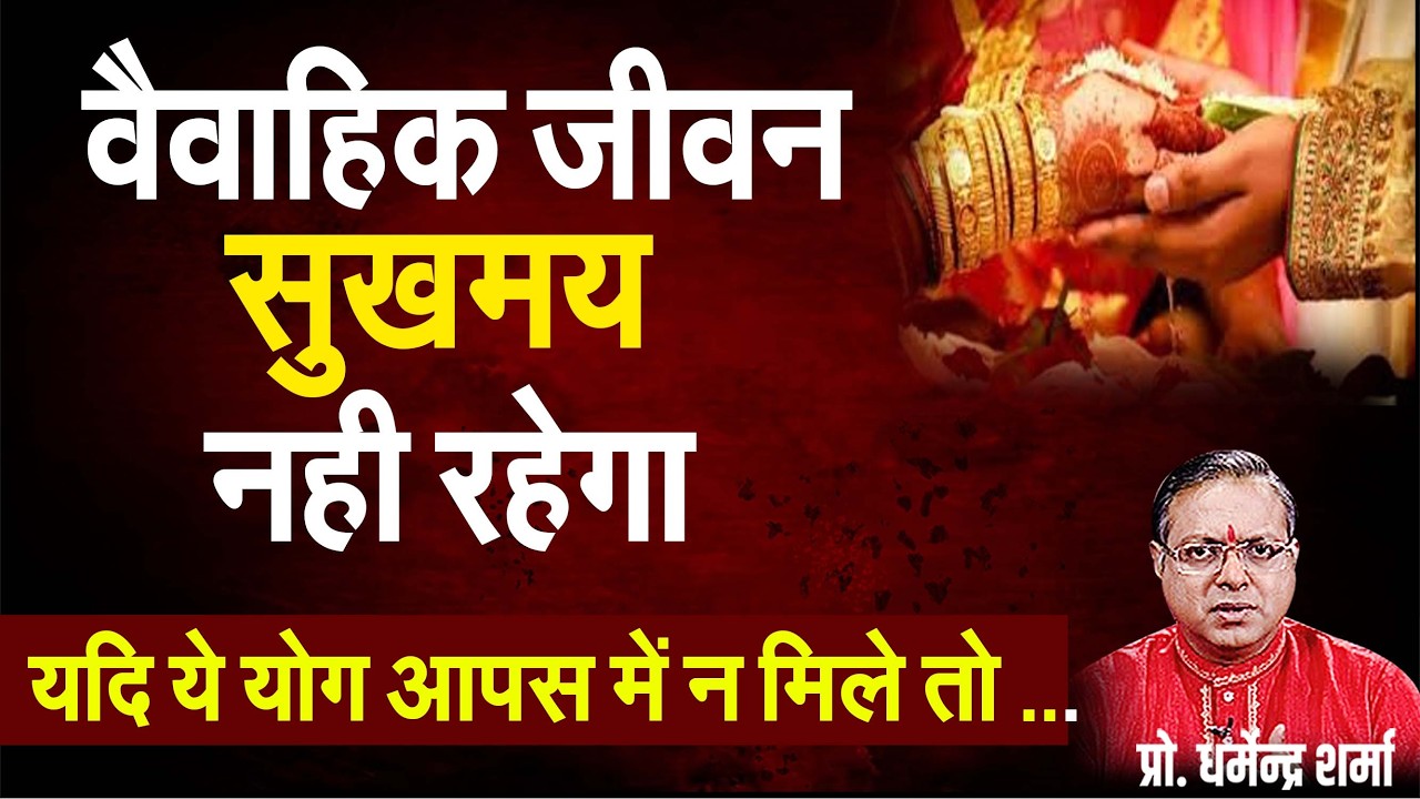 वैवाहिक जीवन सुखमय नही रहेगा यदि ये योग आपस में न मिले तो#prodharmendra sharma