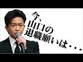 TOKIO山口達也の「退職願」に書かれていた内容が明らかに! 城島茂が告白!