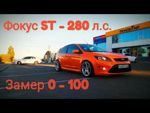 Ford Focus 2 - 280 л.с. ПОКУПАТЬ или НЕТ? Замер 0 - 100