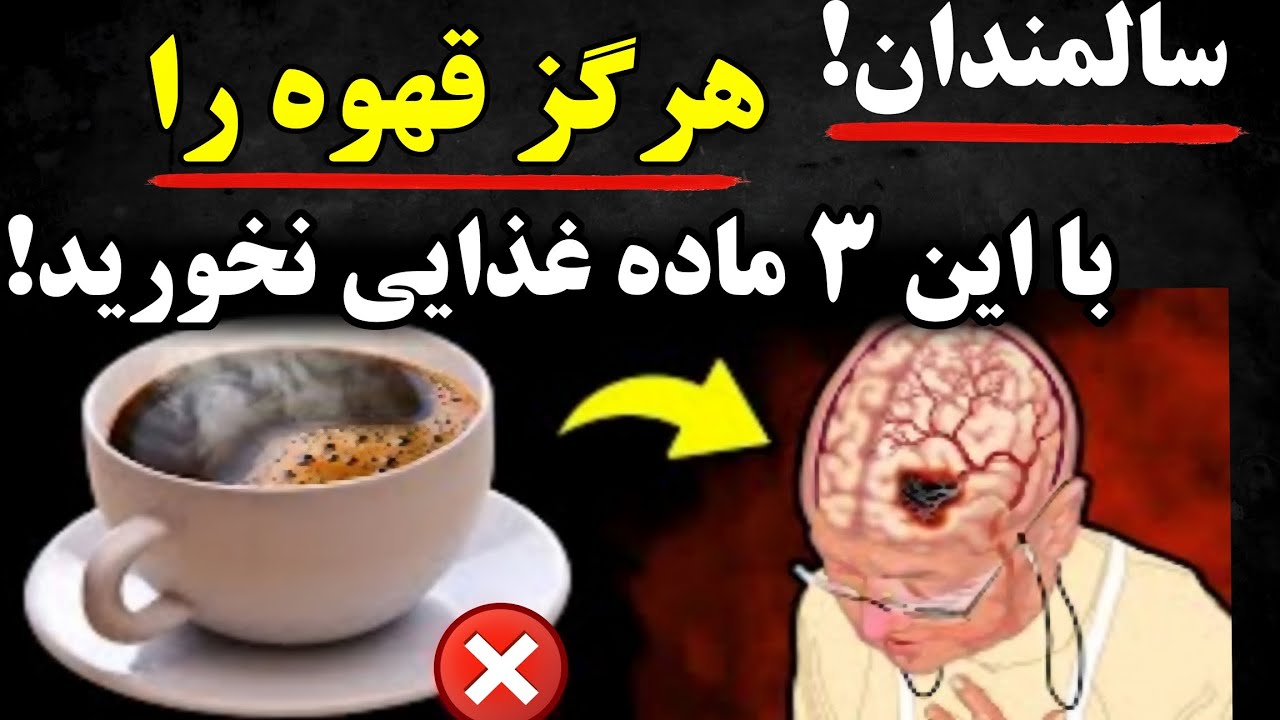راز قهوه برای سالمندان: ۳ ترکیب ممنوعه که باید بدانید