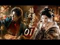 請君夢中死01|妖妃昏君霍亂治國,惡夢重現,一國之主竟在夢中慘死!💥#刑侦剧#movie  #中国电视剧  #ChineseDrama #drama#国产悬疑剧