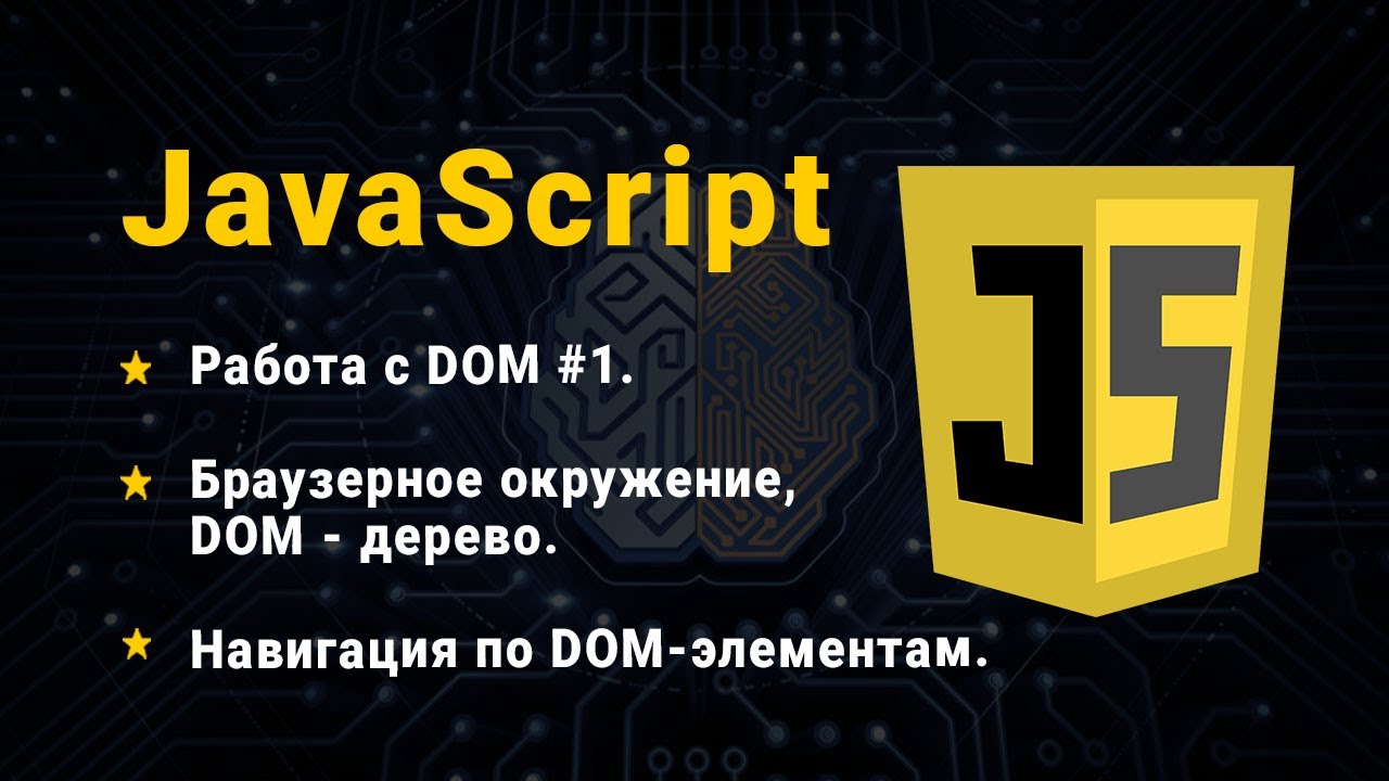 JavaScript. Робота з DOM. Браузерне оточення. DOM-дерево. Навігація по DOM-елементам