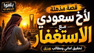 ♦️326 : قصة مذهلة لأخ سعودي مع الاستغفار ..تحقيق اماني ومطالب ورزق
