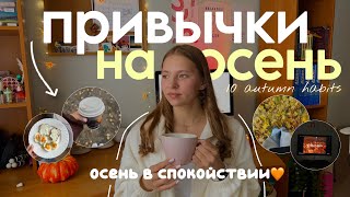 видео: Привычки на Осень | 10 привычек для спокойной осени *без тревожности* | 10 autumn habits🍁🧡 картинка: Привычки на Осень | 10 привычек для спокойной осени *без тревожности* | 10 autumn habits🍁🧡