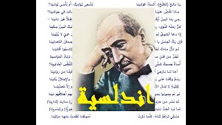 من قصيدة اندلسية، احمد شوقي، القاء محمد نادر