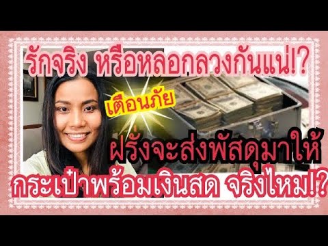 #ฝรั่งส่งพัสดุมาให้จากต่างประเทศจริงหรือหลอก #จะรู้ได้ยังไง!?#เตือนภัยรักออนไลน์