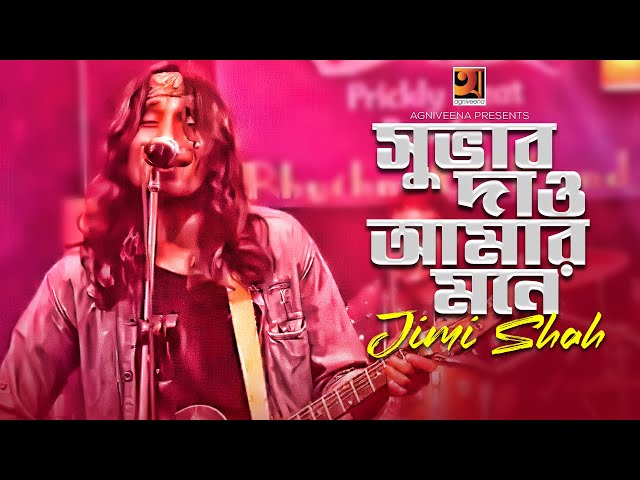 Subhab Dao Amar Mone by Jimi Shah – Lalon mp3 song Download