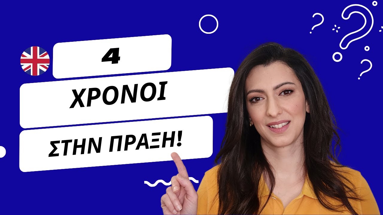 Μάθε Αγγλικά με 4 Χρόνους-Δες τους στην πράξη!