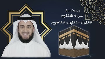 113 Al Falaq Mishary Al afasy سورة  الفلق مشاري العفاسي