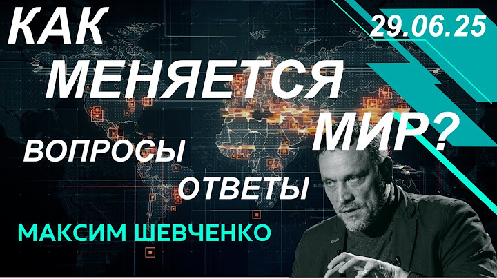 С Максимом Шевченко. Как меняется мир? Вопросы и ответы. 29.06.25