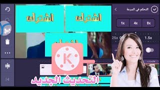 التحديث الجديد كين ماستر مع ميزات رهيبه من خلال هذا التحديث 2019