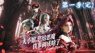 【穿越×系统】|996打工妹穿越遊戲世界，激活系統，為了擺脫死亡劇情逆天改命，攻略四位惡魔執事！《大小姐，您給惡魔執事調成啥了》 #動態漫#動漫#大小姐 您給惡魔執事調成啥了