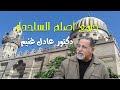 مسجد أصلم السلحدار مسجد أصلان السلحدار شرح الدكتور عادل غنيم 