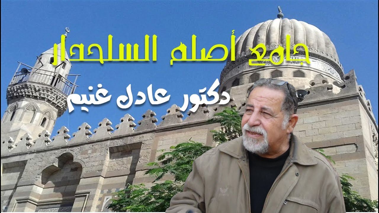 مسجد أصلم السلحدار ... (مسجد أصلان السلحدار) شرح الدكتور عادل غنيم