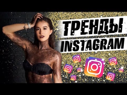 ТРЕНДЫ ИНСТАГРАМА ||