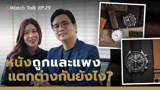 เจาะลึก สายหนังนาฬิกา ถูกและแพง แตกต่างกันอย่างไร | Watch Talk EP.29 - Auction House