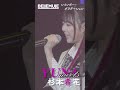 【Live Digest】レインボー・グラデーション / 杉本希花【Bellemule|電音部】