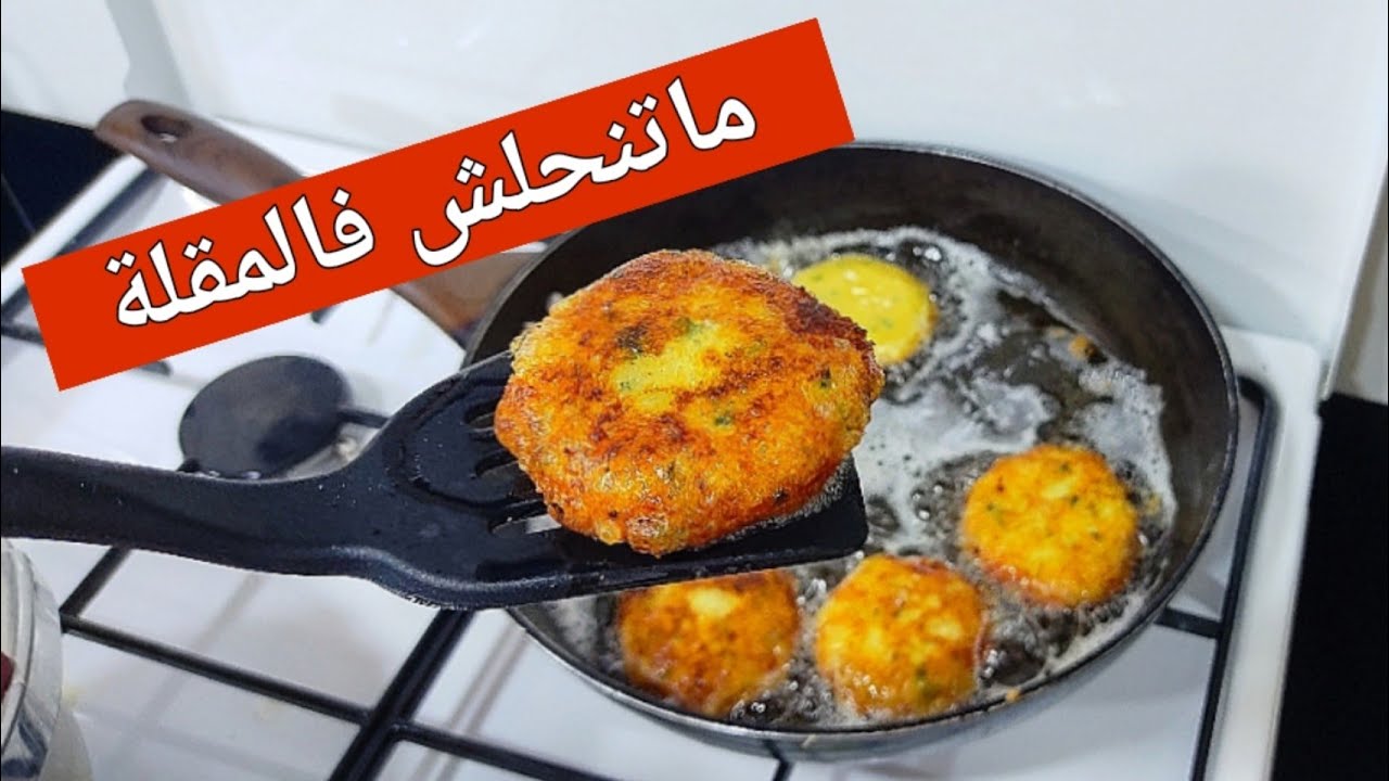 معقودة وهران بسر يخليها ناجحة 100% مهما كانت نوعية البطاطا وضفيلها هاد لمكون مستحيل تنحلك في مقلاة