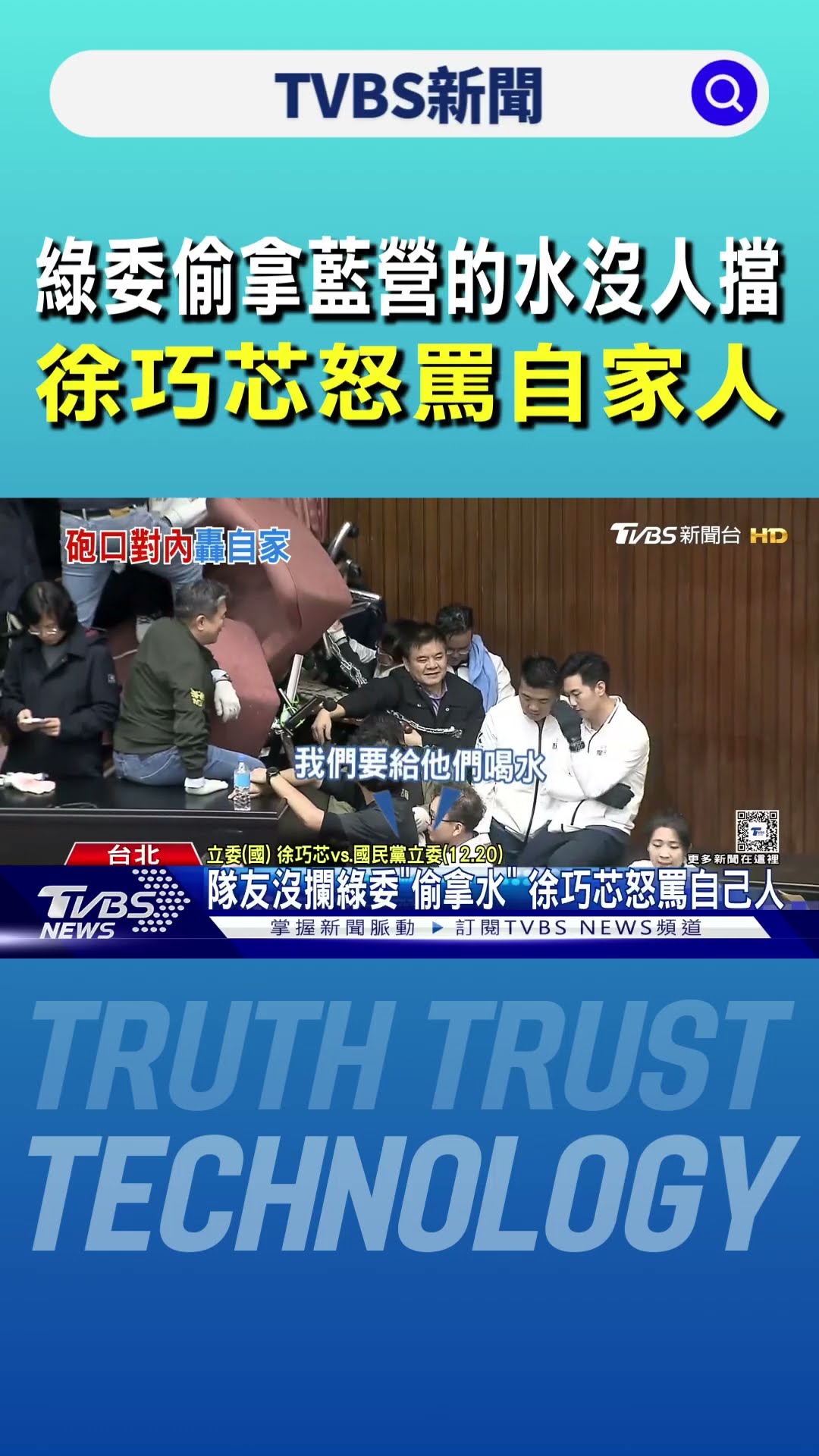 綠委偷拿藍營的水沒人擋 徐巧芯怒罵自家人｜TVBS新聞 @TVBSNEWS01