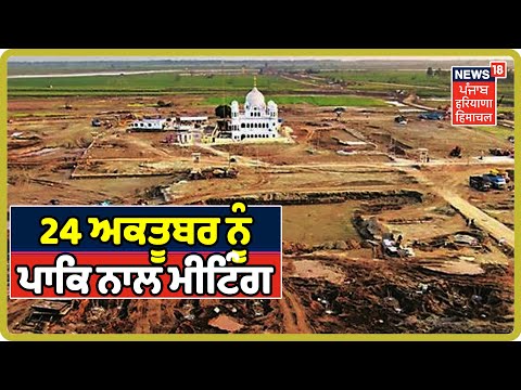 Kartarpur Corridor Breaking News: 24 ਅਕਤੂਬਰ ਨੂੰ ਪਾਕਿ ਨਾਲ ਸਮਝੌਤੇ ‘ਤੇ ਕਰੇਗਾ ਹਸਤਾਖਰ