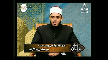 برنامج فى نور القرآن الكريم مع الشيخ فتحى يوسف حجاب والقارئ محمود الطوخى إذاعة 11 10 2018