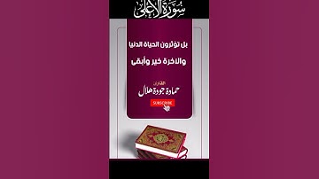 🌹بل تؤثرون الحياة الدنيا والآخرة خير وأبقى 🌹سورة الأعلى #القارئ حمادة جودة هلال