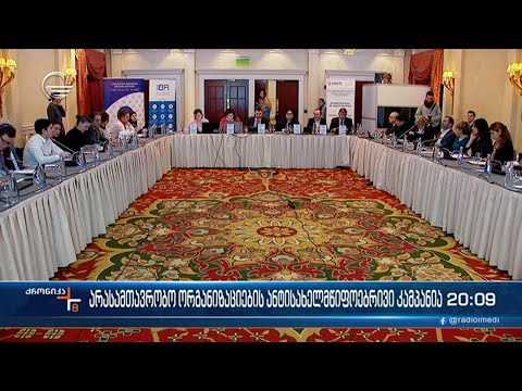 ევროპის 9 პრიორიტეტი და მესამე სექტორის სპეკულაცია