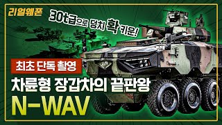 [단독 촬영] ◇차륜형 장갑차의 끝판왕! ◆N-WAV 전투 장갑차 ☆리얼웨폰233ㅣ국방홍보원