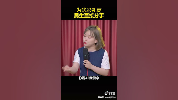 脫口秀搞笑講為啥男人遇到高彩禮要翻臉